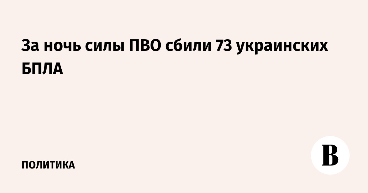 За ночь силы ПВО сбили 73 украинских БПЛА
