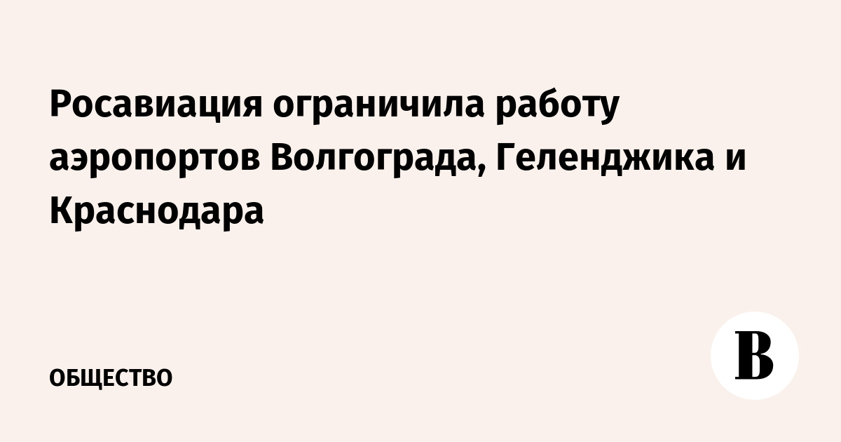 Росавиация ограничила работу аэропортов Волгограда, Геленджика и Краснодара