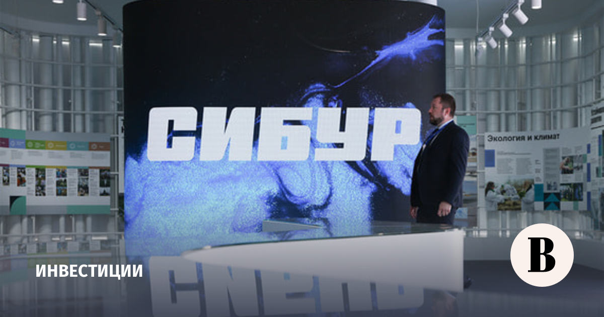 Акционеры «Сибур холдинга» утвердили дивиденды за 2025 год