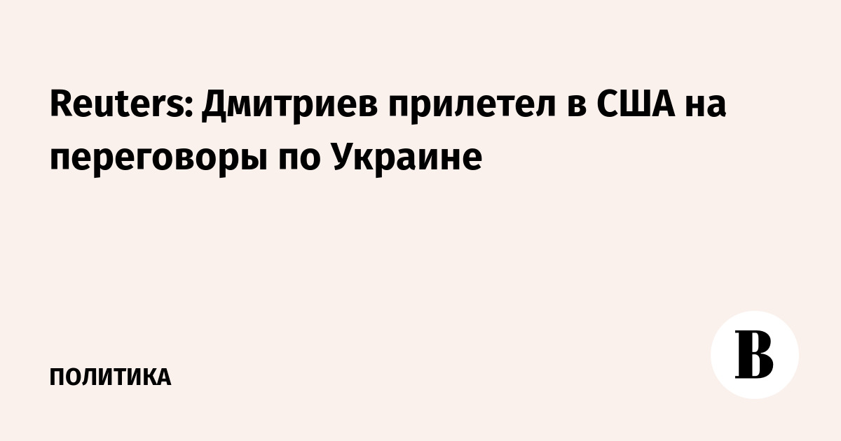 Reuters: Дмитриев прилетел в США на переговоры по Украине