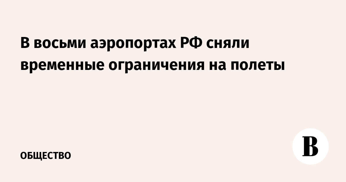В восьми аэропортах РФ сняли временные ограничения на полеты