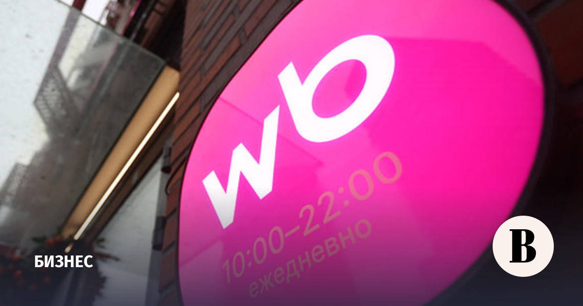 РВБ введет единые условия для продавцов на Wildberries с 25 мая