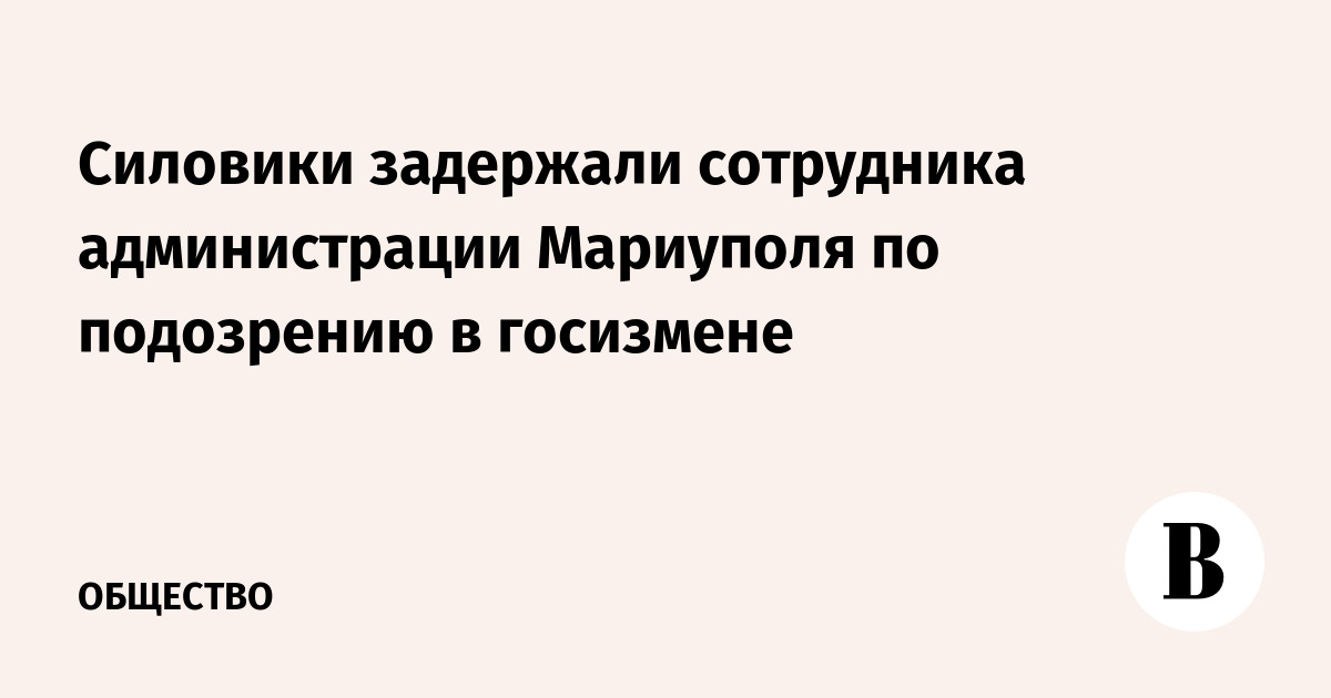 Силовики задержали сотрудника администрации Мариуполя по подозрению в госизмене