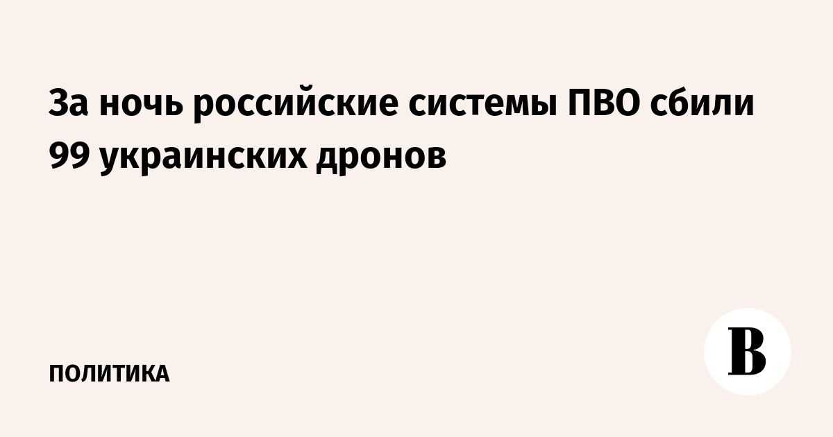 За ночь российские системы ПВО сбили 99 украинских дронов