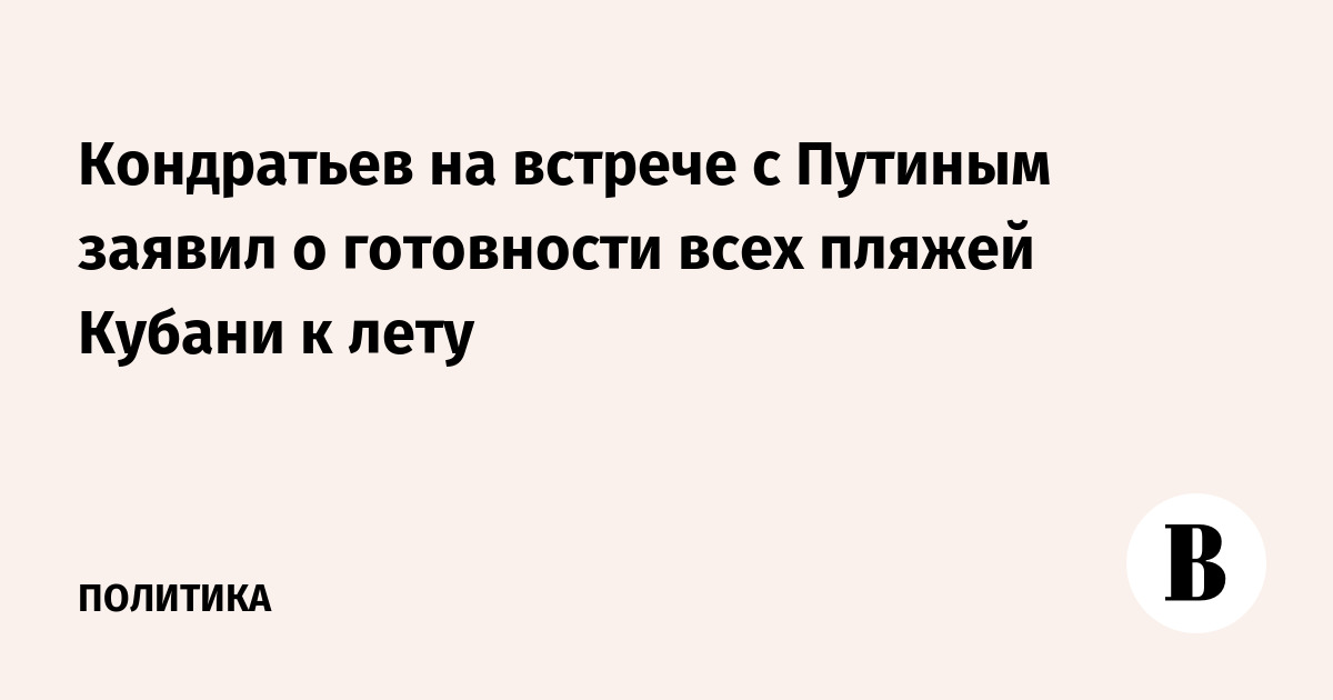 Кондратьев на встрече с Путиным заявил о готовности всех пляжей Кубани к лету