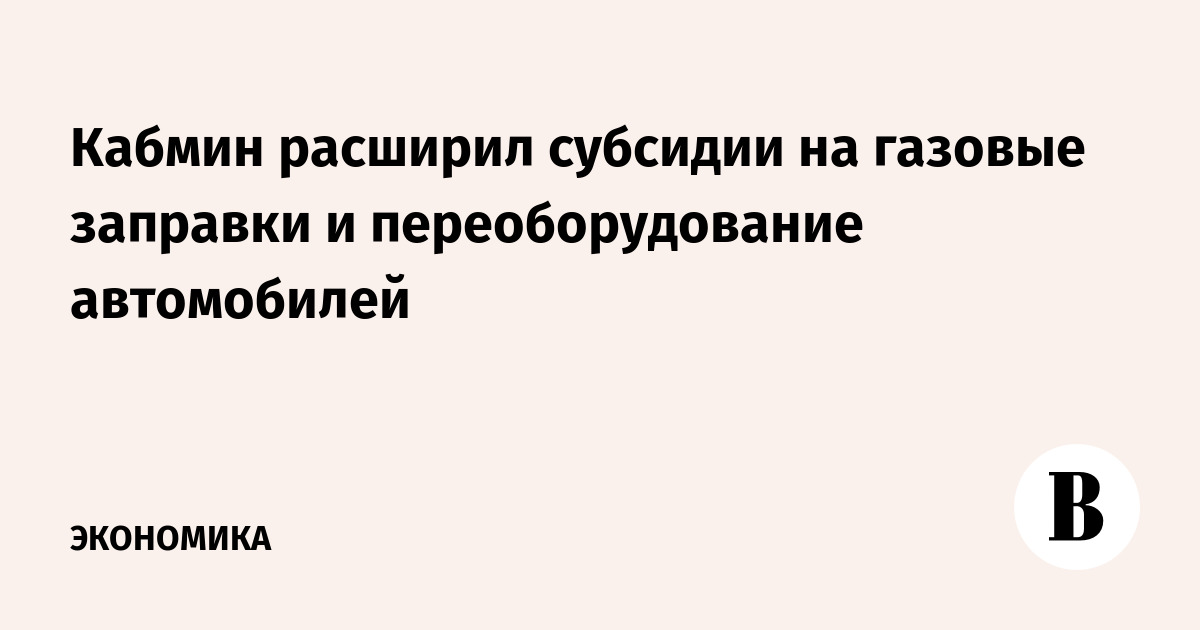 Кабмин расширил субсидии на газовые заправки и переоборудование автомобилей