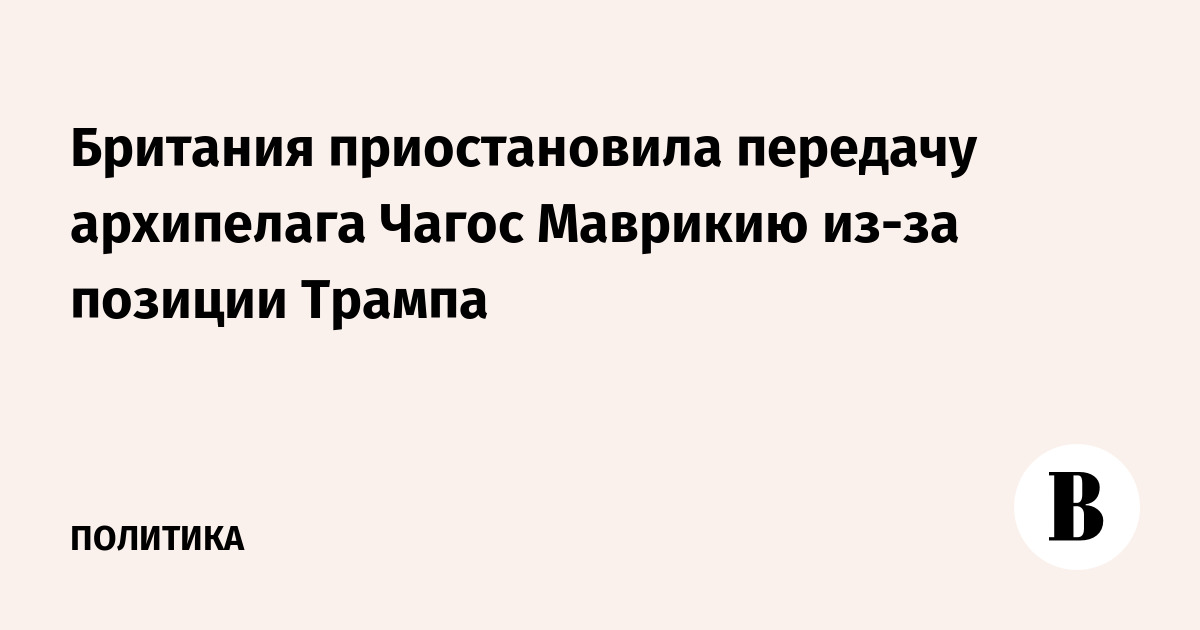 Британия приостановила передачу архипелага Чагос Маврикию из-за позиции Трампа