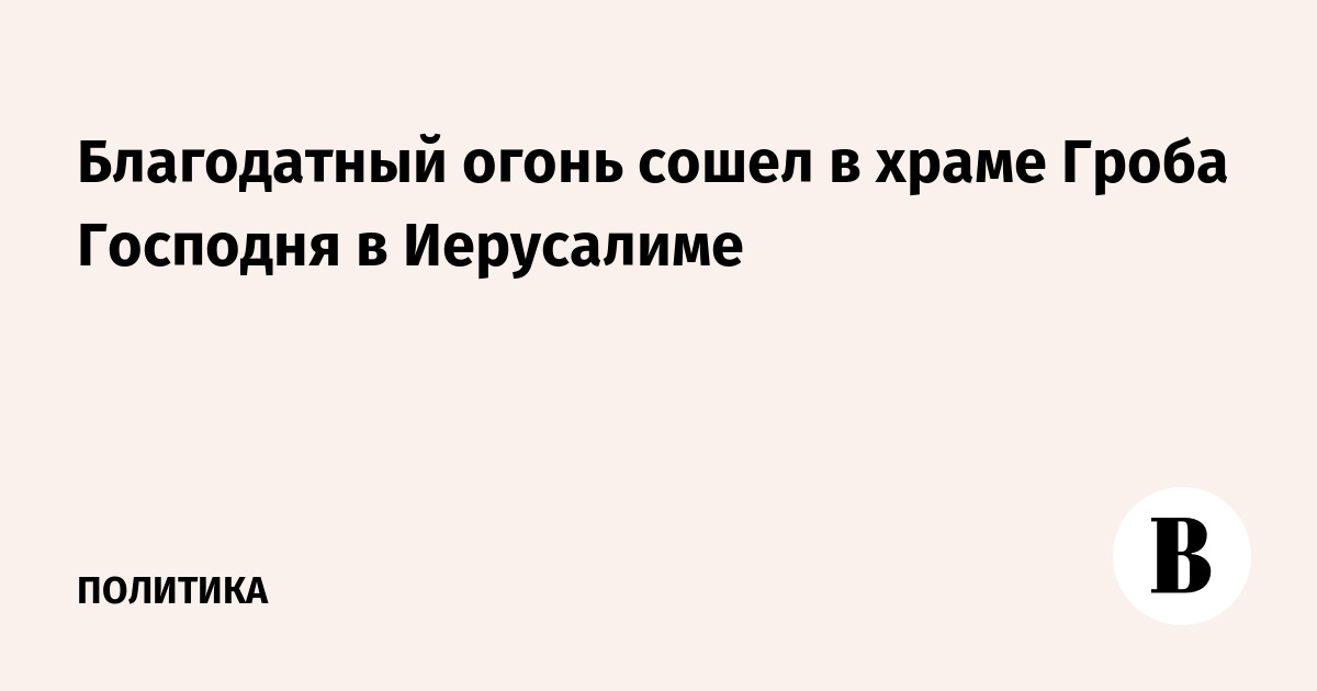 Благодатный огонь сошел в храме Гроба Господня в Иерусалиме