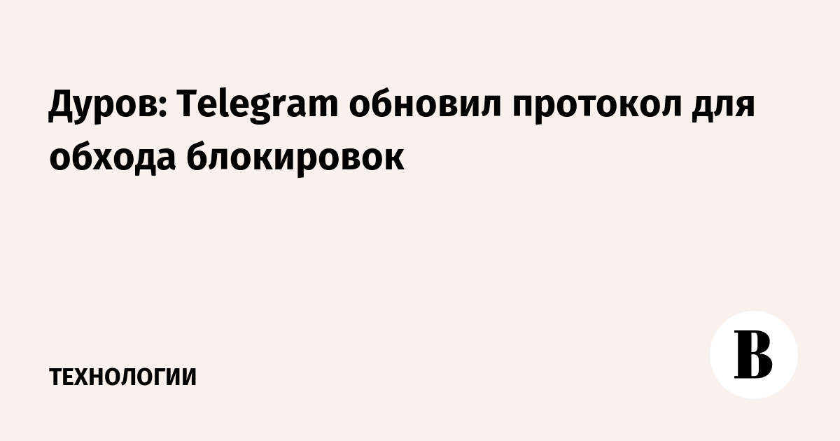 Дуров: Telegram обновил протокол для обхода блокировок