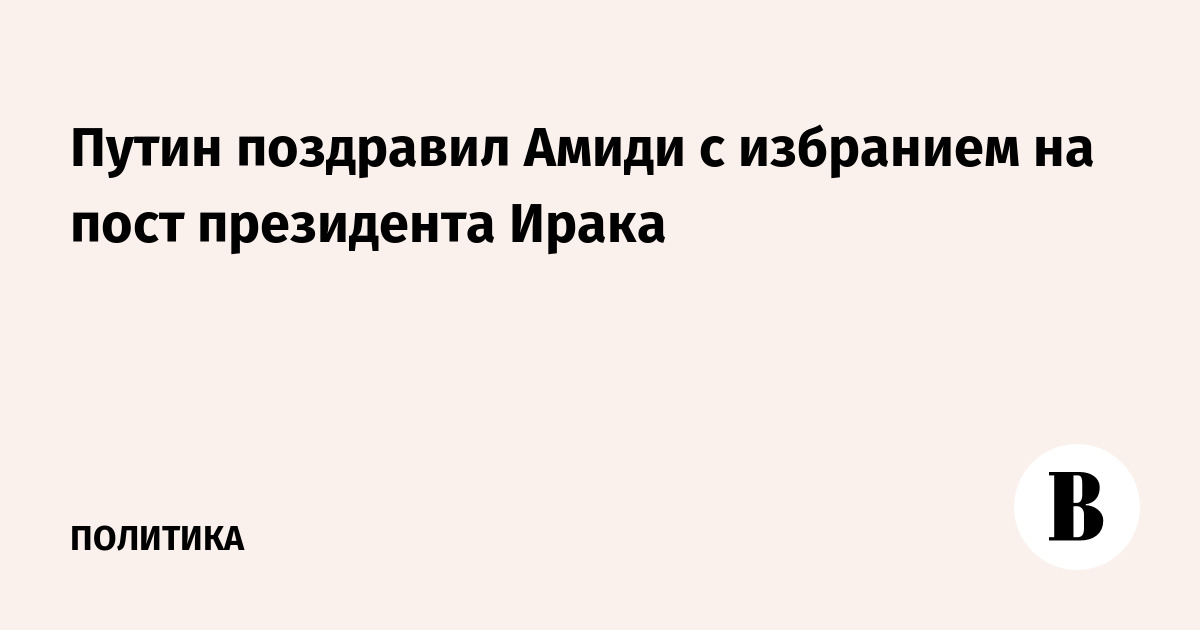 Путин поздравил Амиди с избранием на пост президента Ирака