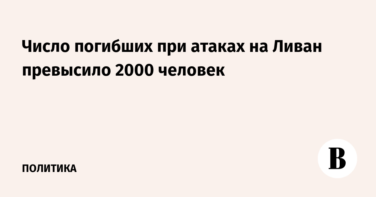 Число погибших при атаках на Ливан превысило 2000 человек