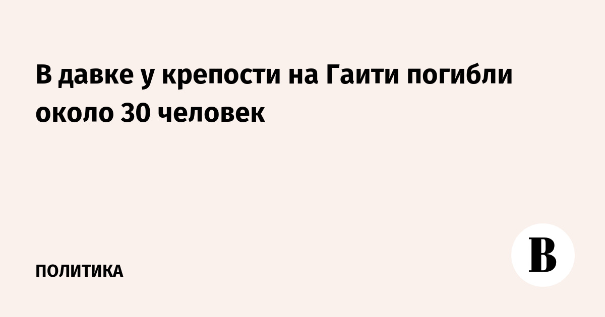 В давке у крепости на Гаити погибло около 30 человек