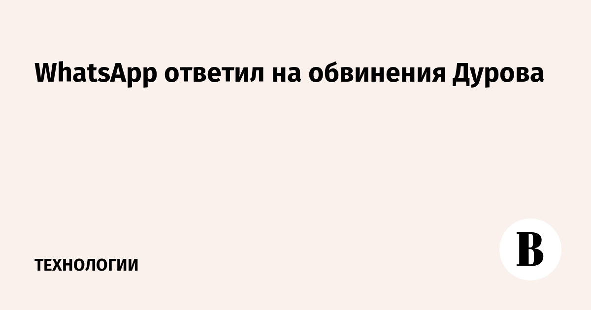 WhatsApp ответил на обвинения Дурова