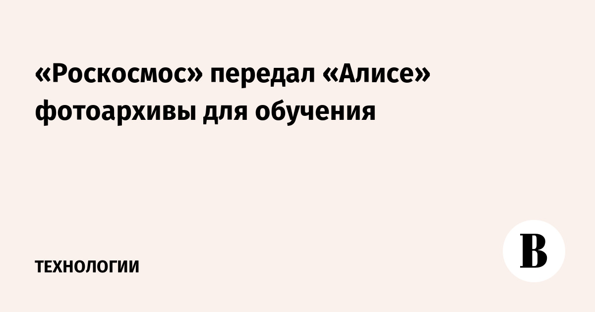 «Роскосмос» передал «Алисе» фотоархивы для обучения