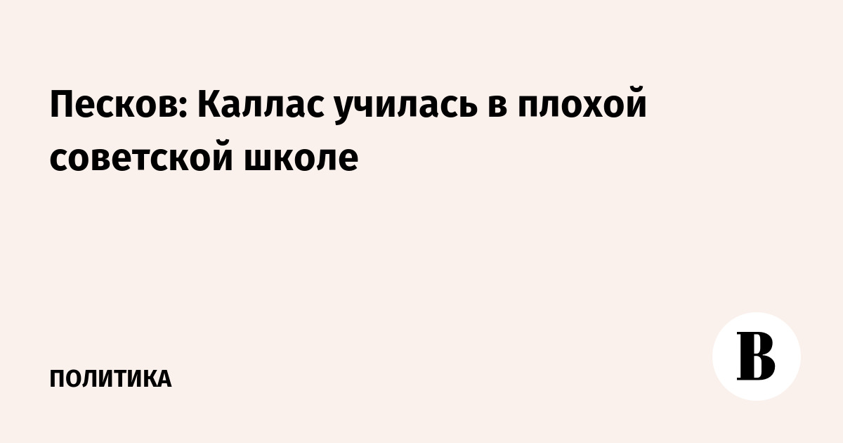 Песков: Каллас училась в плохой советской школе