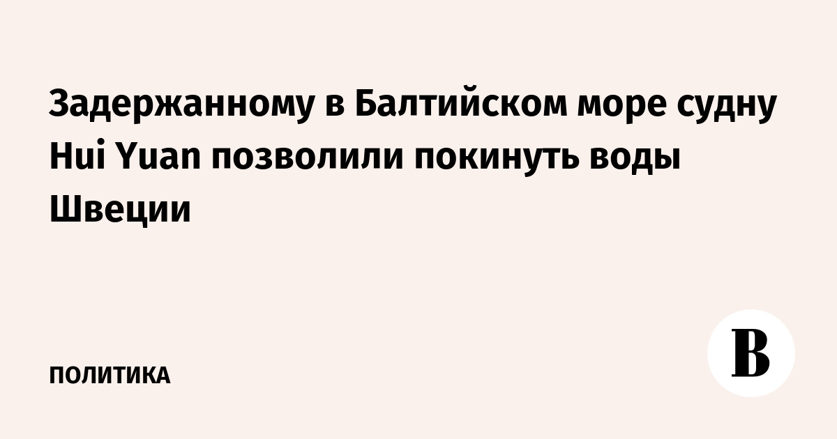 Задержанному в Балтийском море судну Hui Yuan позволили покинуть воды Швеции