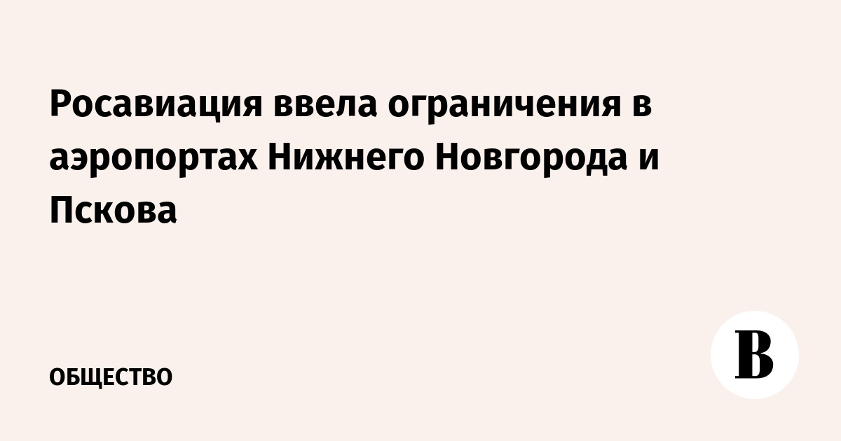 Росавиация ввела ограничения в аэропортах Нижнего Новгорода и Пскова