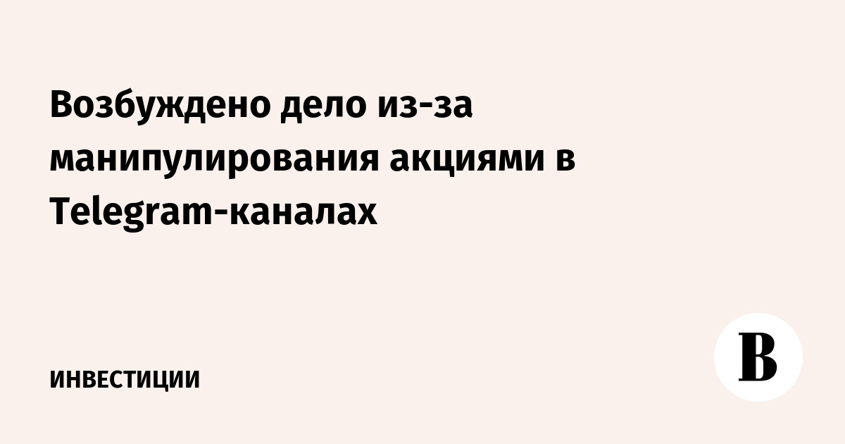 Возбуждено дело из-за манипулирования акциями в Telegram-каналах
