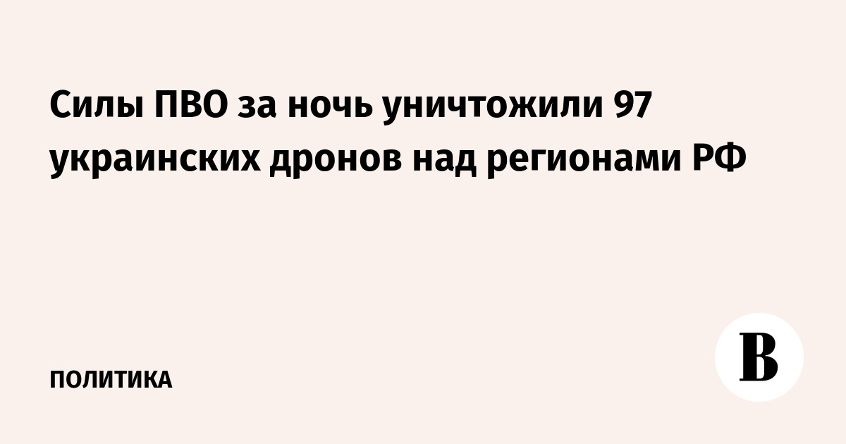 Силы ПВО за ночь уничтожили 97 украинских дронов над регионами РФ