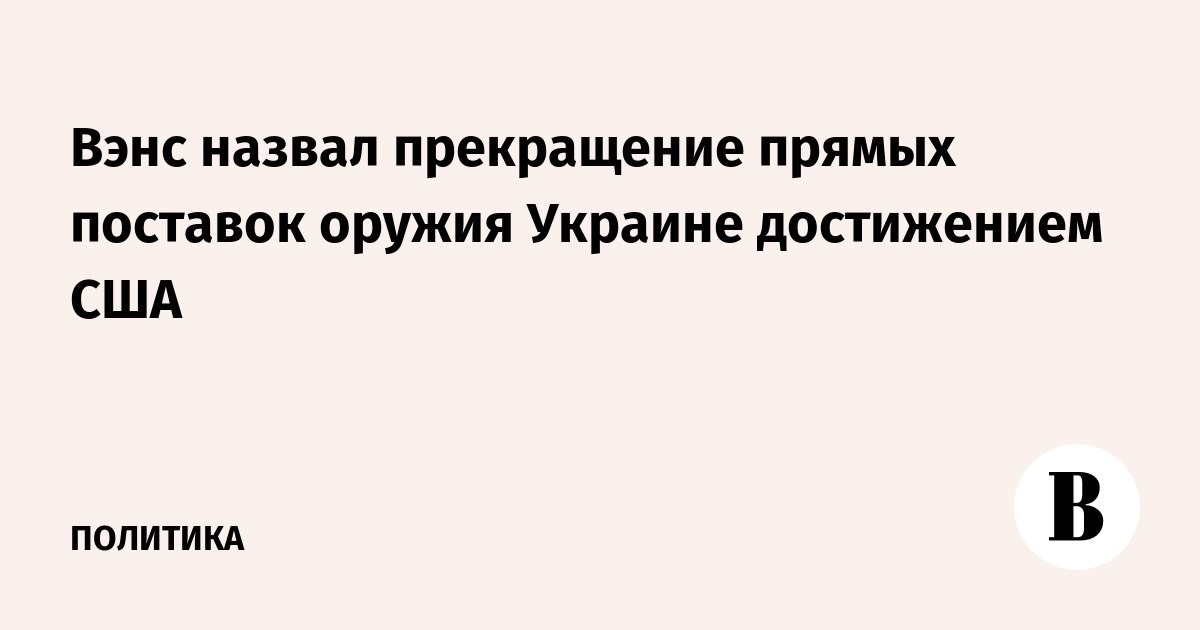 Вэнс назвал прекращение прямых поставок оружия Украине достижением США