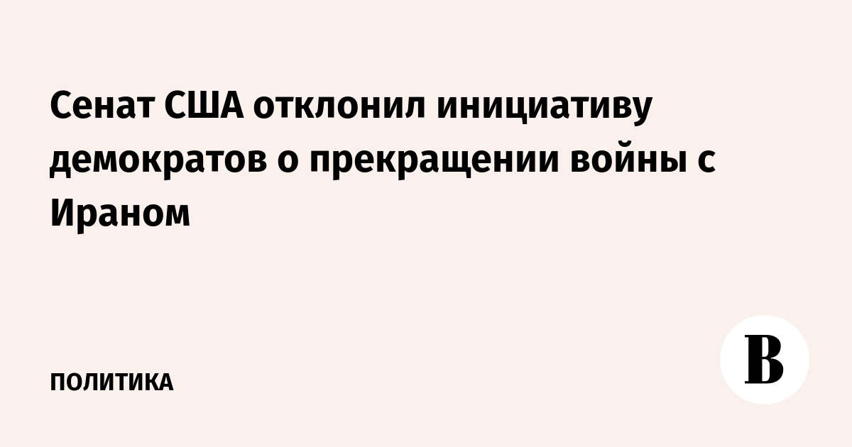 Сенат США отклонил инициативу демократов о прекращении войны с Ираном
