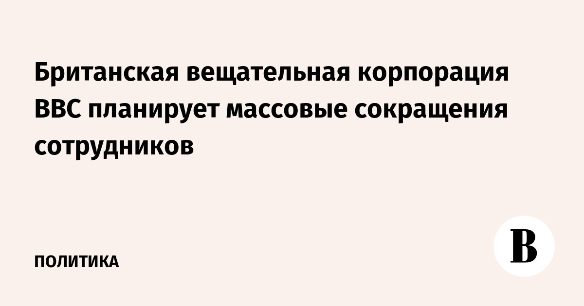 Британская вещательная корпорация BBC планирует массовые сокращения сотрудников