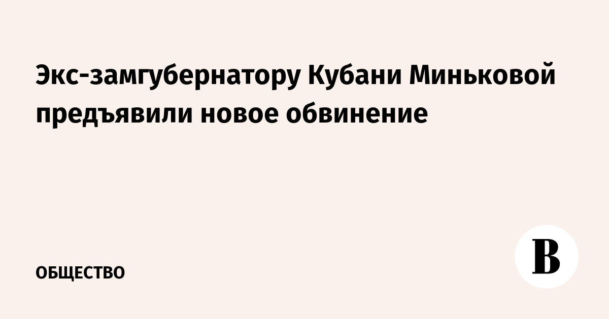 Экс-замгубернатору Кубани Миньковой предъявили новое обвинение
