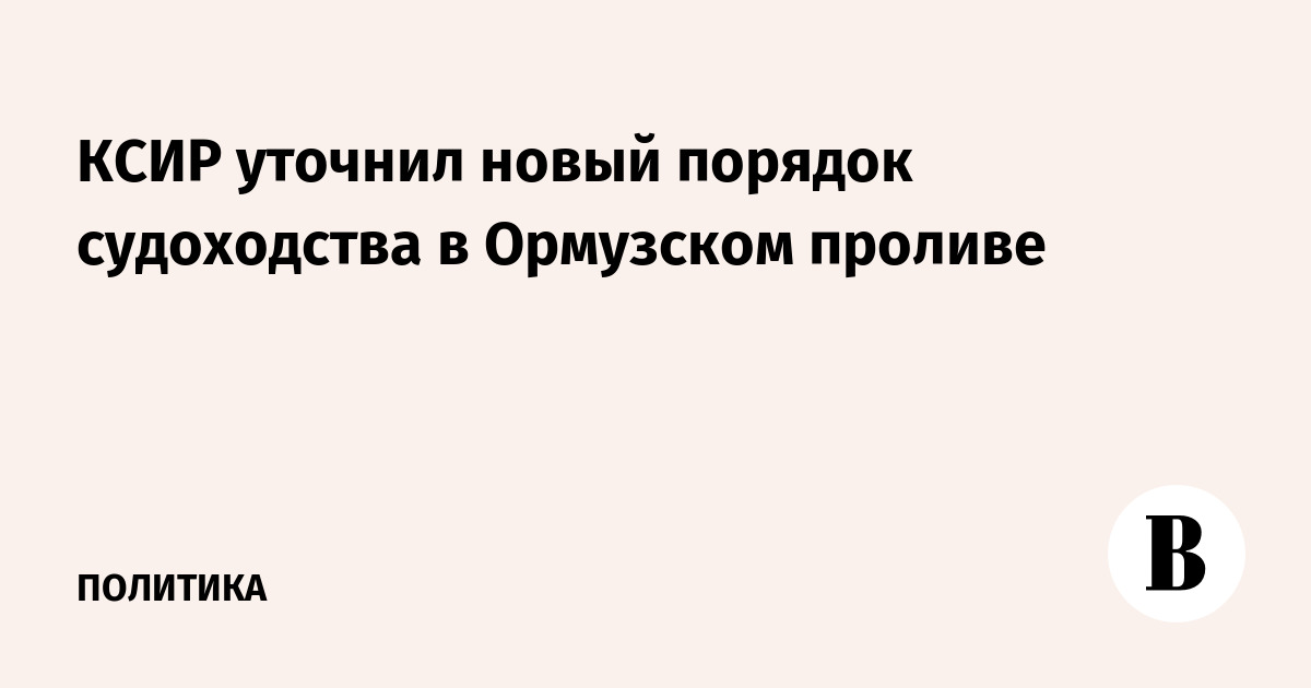 В КСИР рассказали о «новом порядке» судоходства в Ормузском проливе
