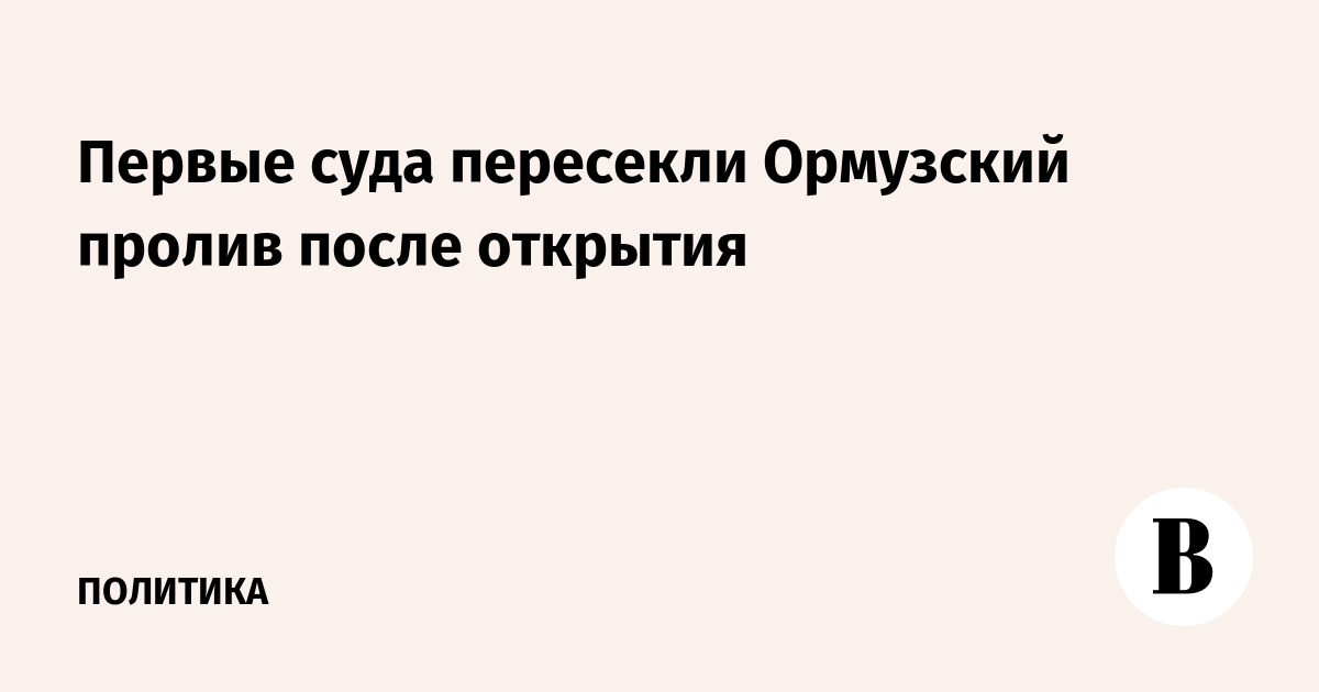 Первые суда пересекли Ормузский пролив после открытия