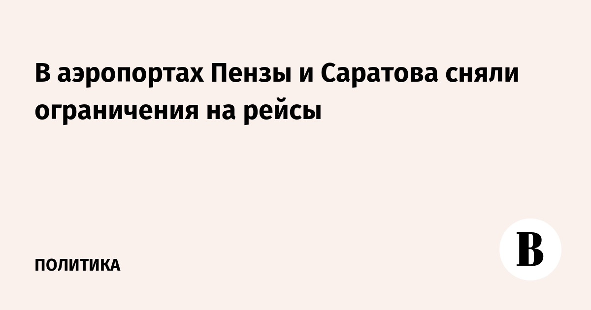 В аэропортах Пензы и Саратова сняли ограничения на рейсы