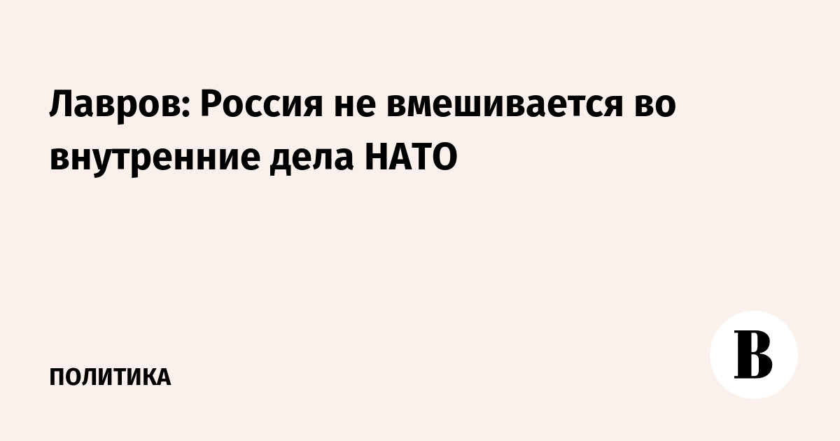 Лавров о НАТО и терпении России: главные заявления