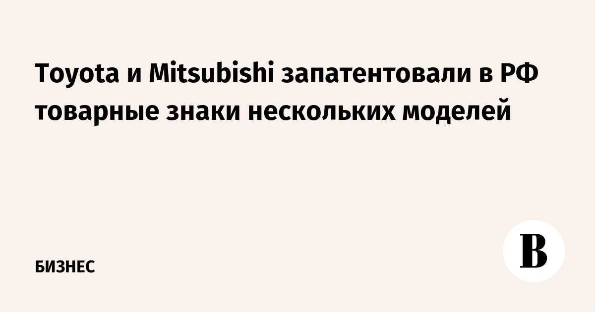 Toyota и Mitsubishi запатентовали в РФ товарные знаки нескольких моделей