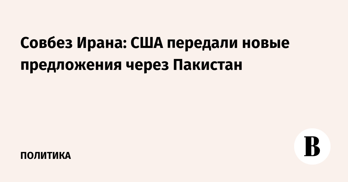 Совбез Ирана: США передали новые предложения через Пакистан