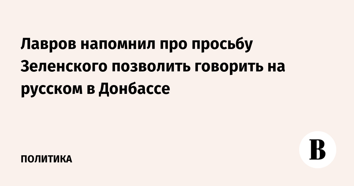 Лавров напомнил про просьбу Зеленского позволить говорить на русском в Донбассе
