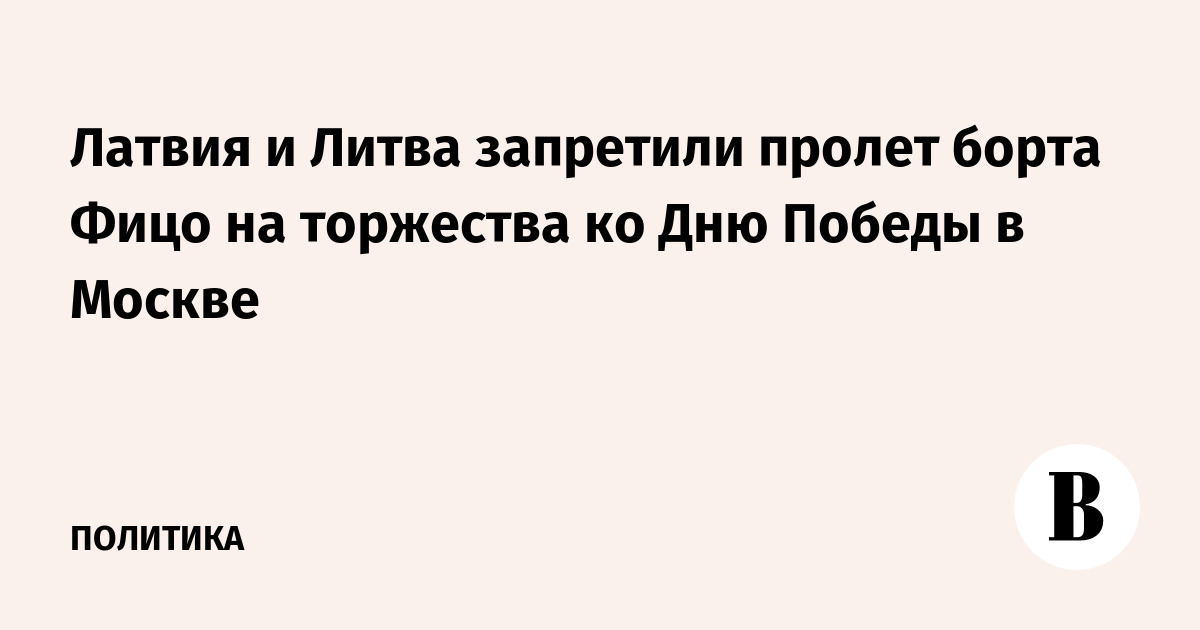 Латвия и Литва запретили пролет борта Фицо на торжества ко Дню Победы в Москве
