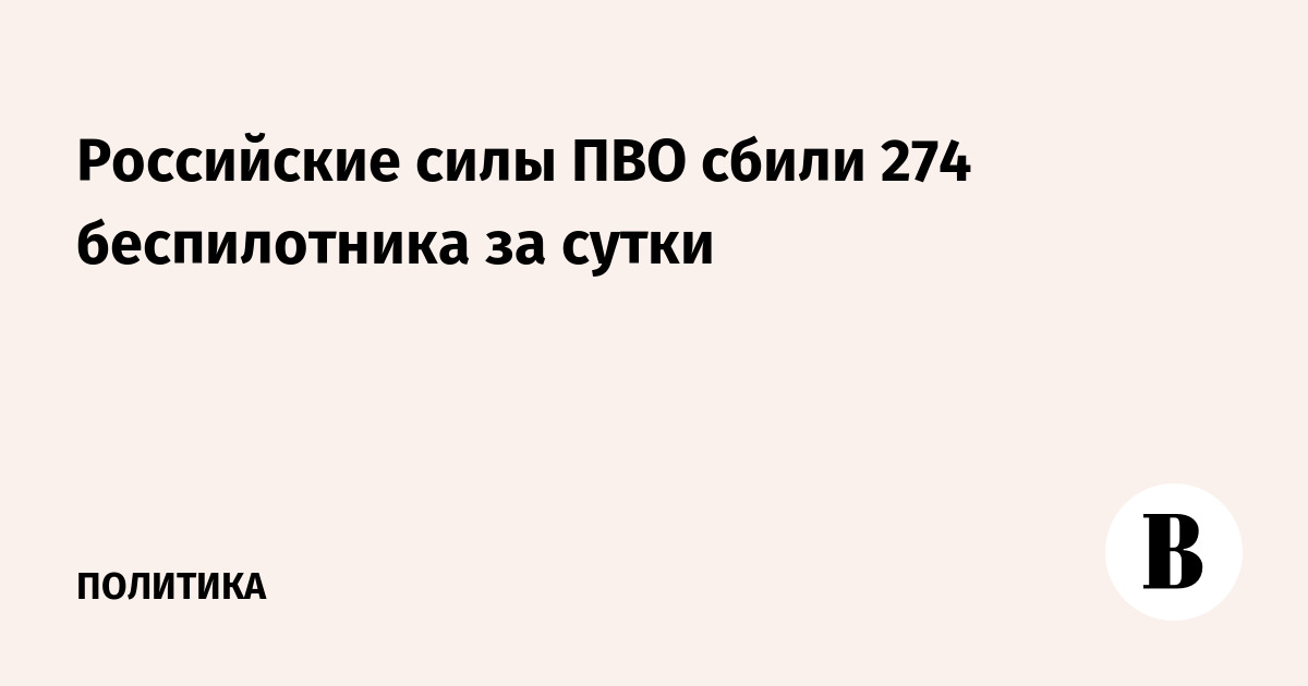 Российские силы ПВО сбили 274 беспилотника за сутки