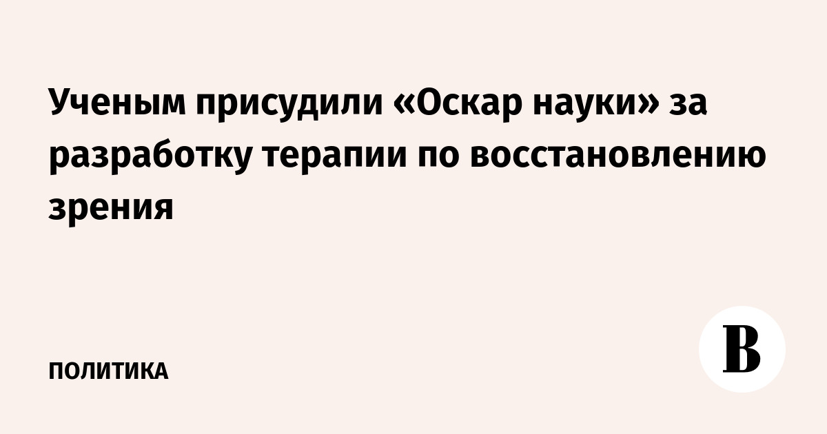 Ученым присудили «Оскар науки» за разработку терапии по восстановлению зрения