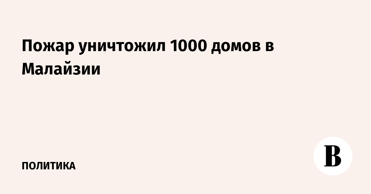 Пожар уничтожил 1000 домов в Малайзии