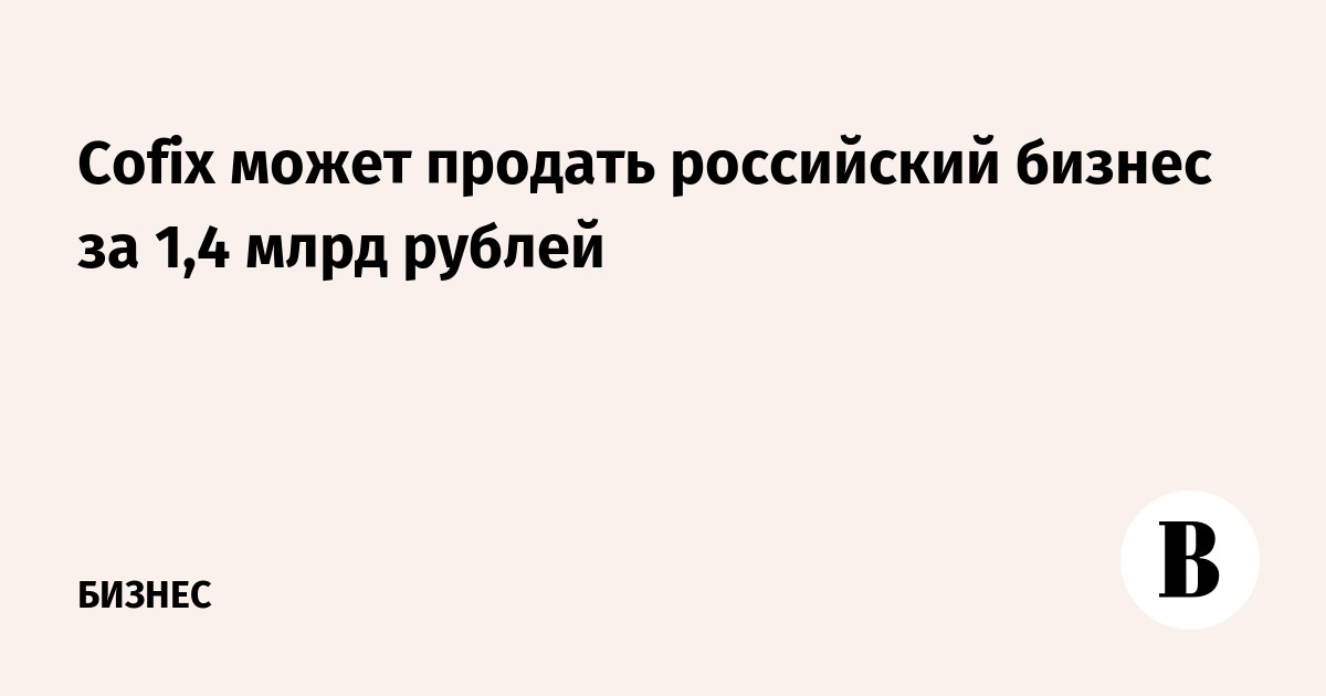 Cofix может продать российский бизнес за 1,4 млрд рублей