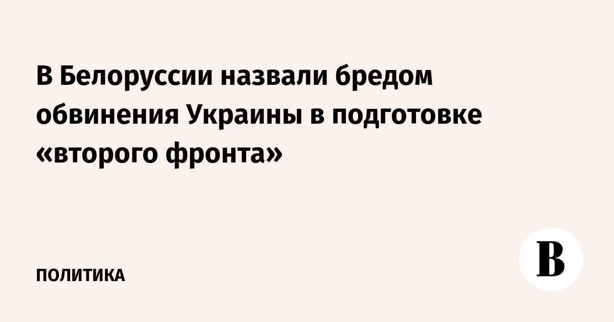 В Белоруссии назвали бредом обвинения Украины в подготовке «второго фронта»