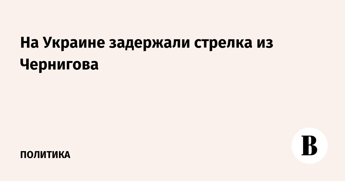 На Украине задержали стрелка из Чернигова