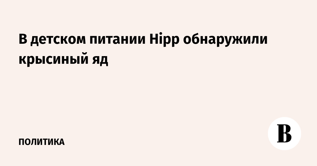 В детском питании Hipp обнаружили крысиный яд