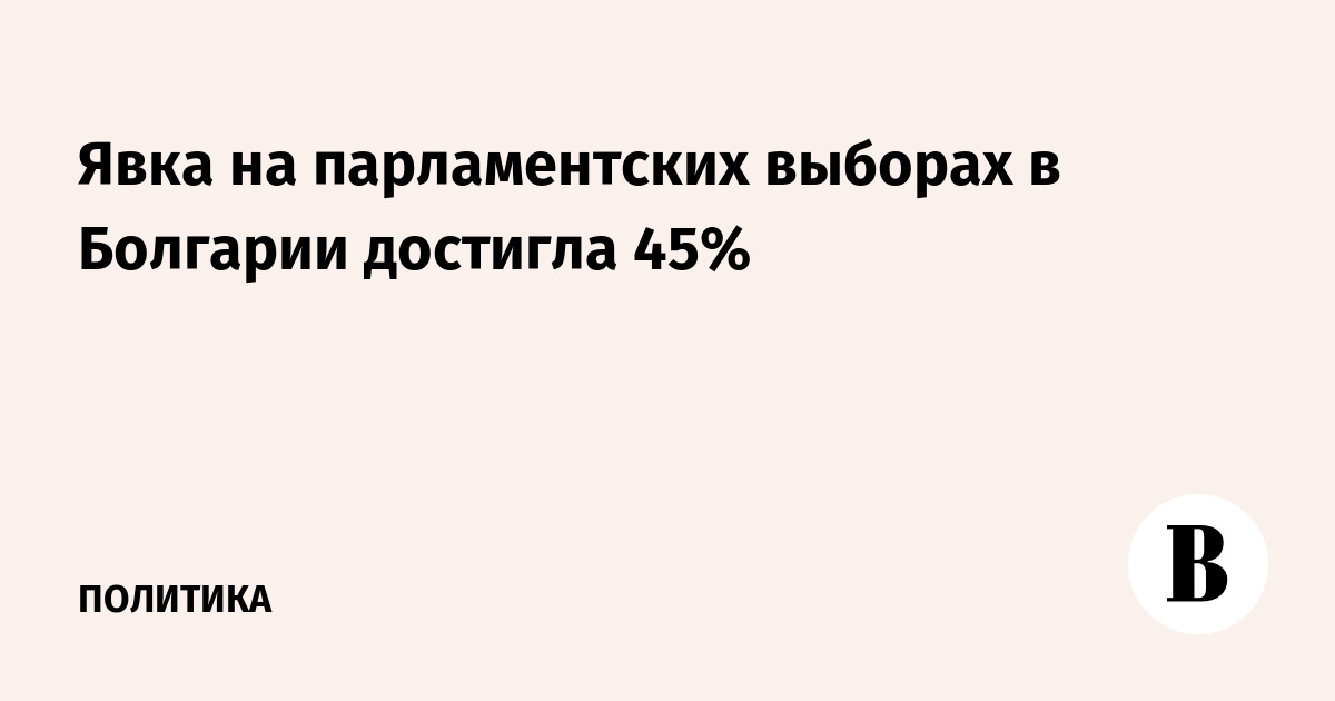 Явка на парламентских выборах в Болгарии достигла 45%