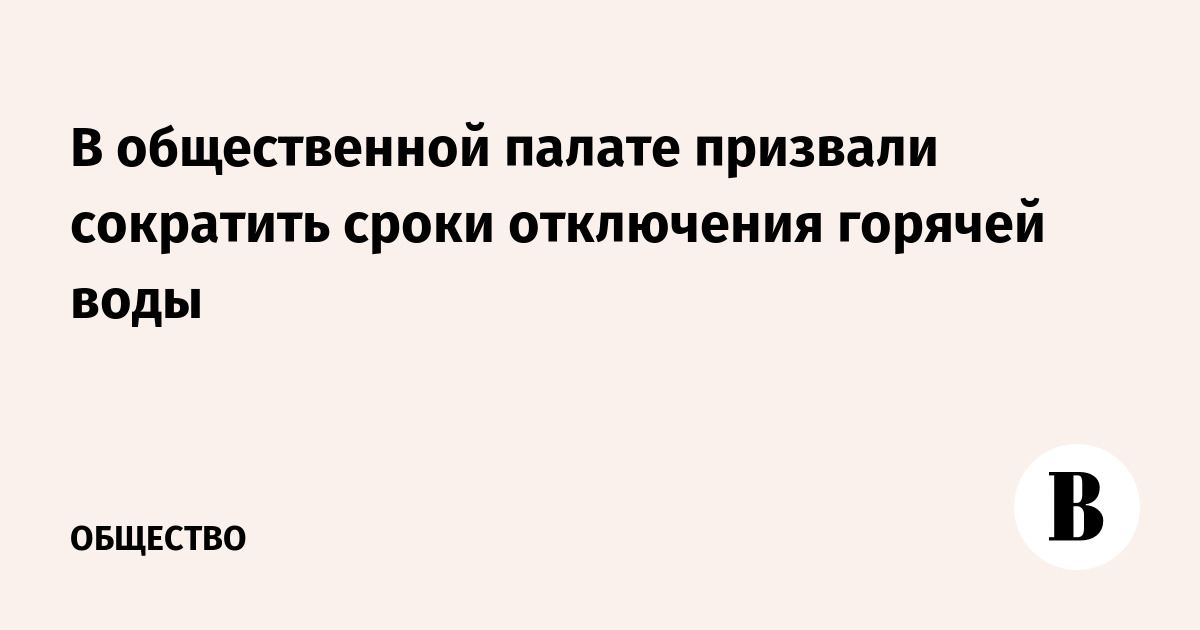 В общественной палате призвали сократить сроки отключения горячей воды