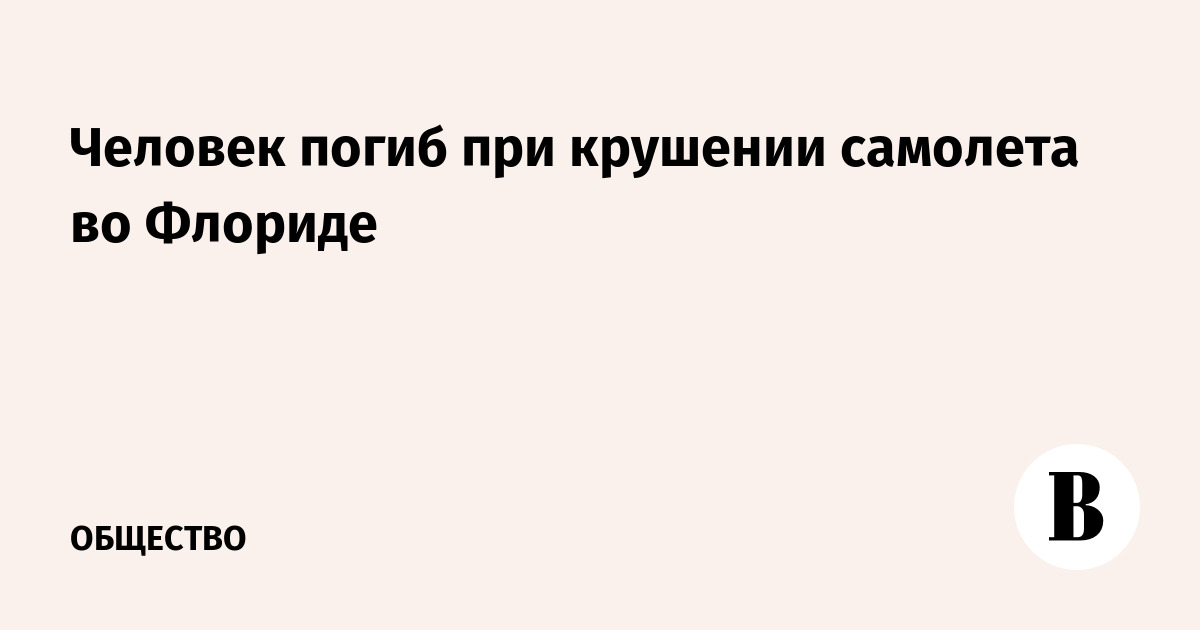 Человек погиб при крушении самолета во Флориде