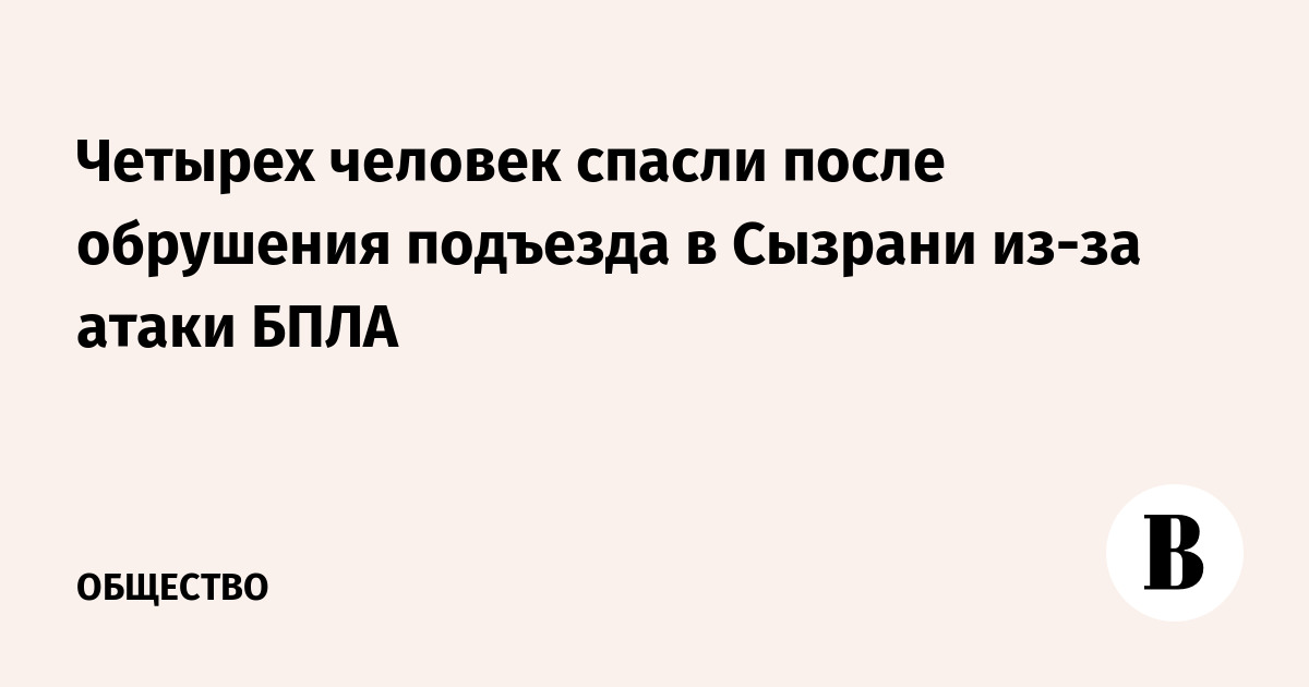 Четырех человек спасли после обрушения подъезда в Сызрани из-за атаки БПЛА