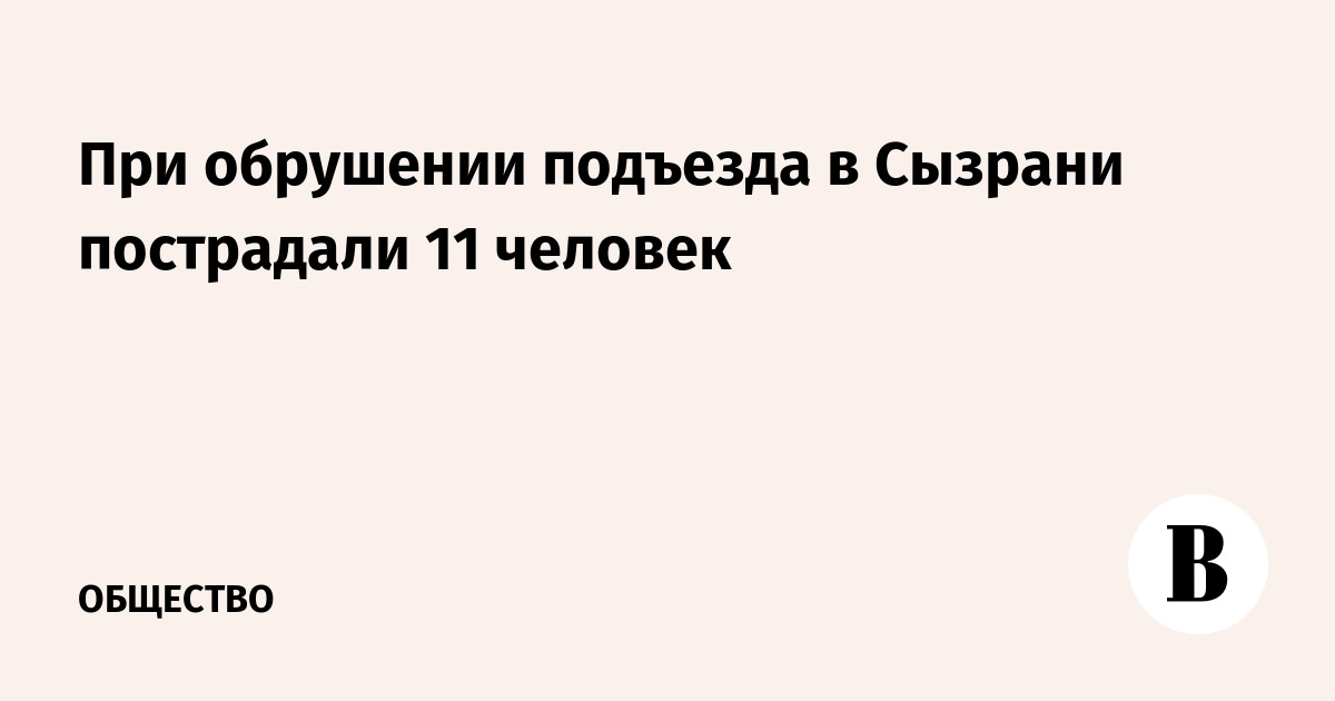 При обрушении подъезда в Сызрани пострадали 11 человек