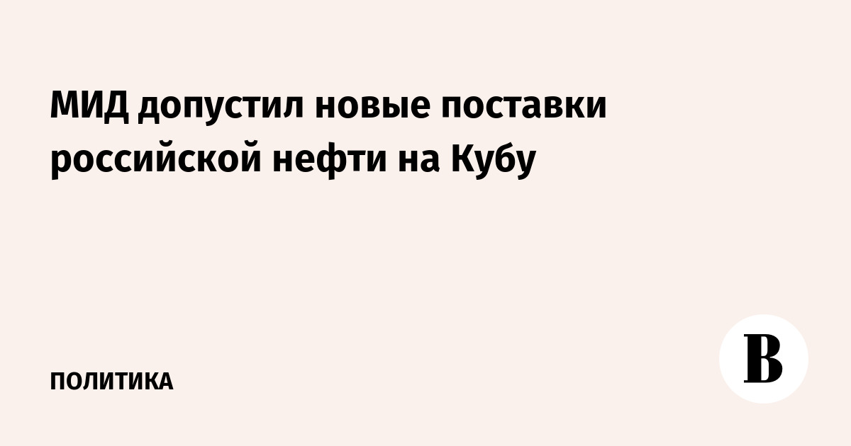 МИД допустил новые поставки российской нефти на Кубу