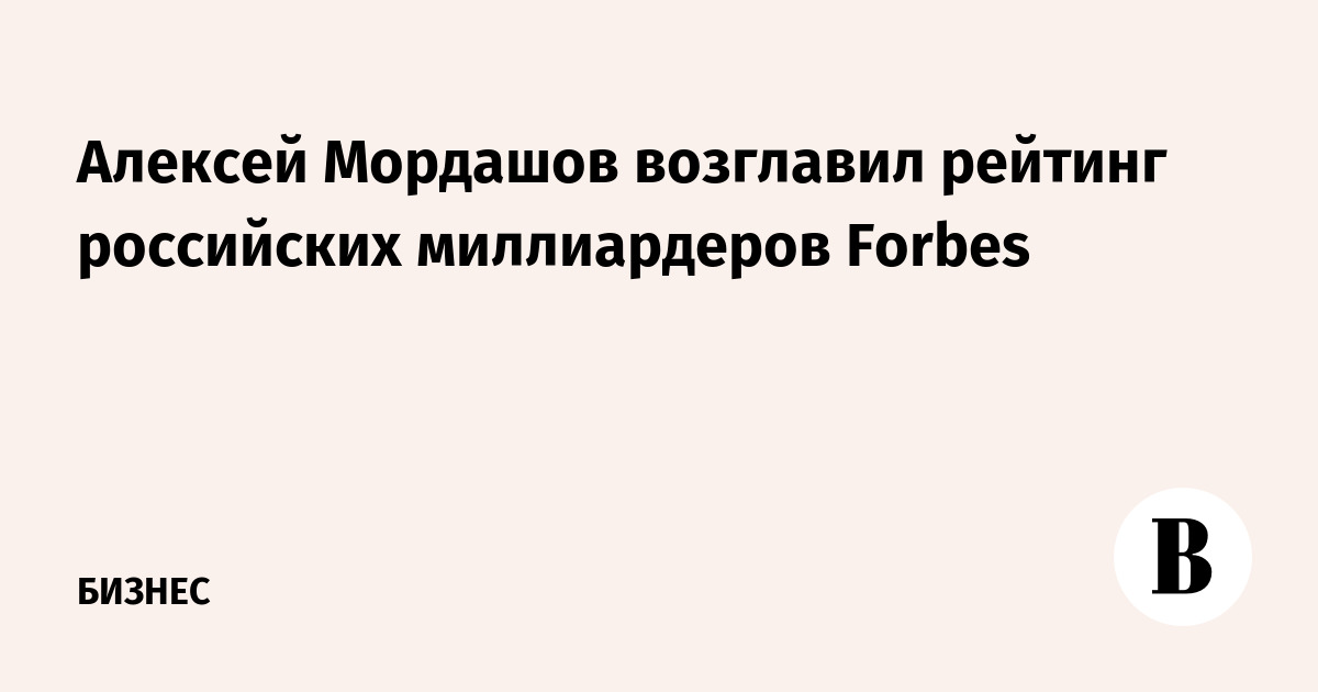Алексей Мордашов возглавил рейтинг российских миллиардеров Forbes
