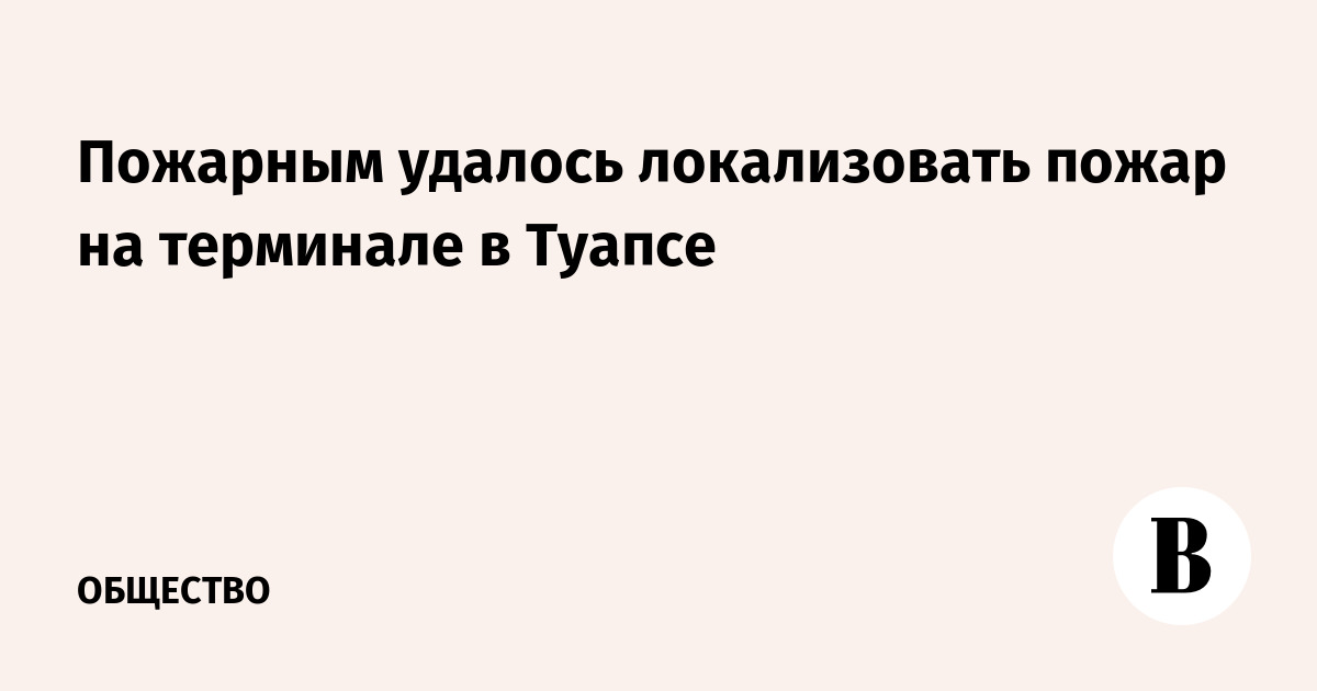 Пожарным удалось локализовать пожар на терминале в Туапсе